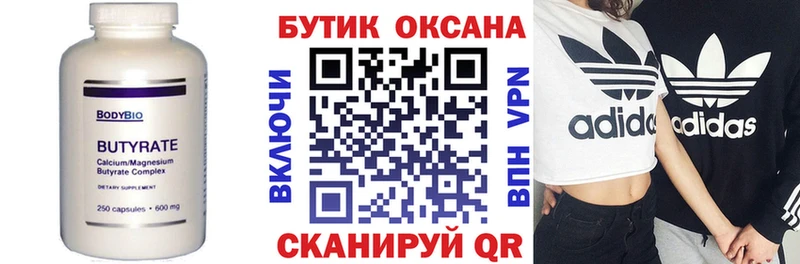 Бутират бутик  Купить где  Ейск 